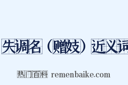 失调名（赠妓）近义词是什么意思的图片